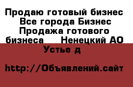 Продаю готовый бизнес  - Все города Бизнес » Продажа готового бизнеса   . Ненецкий АО,Устье д.